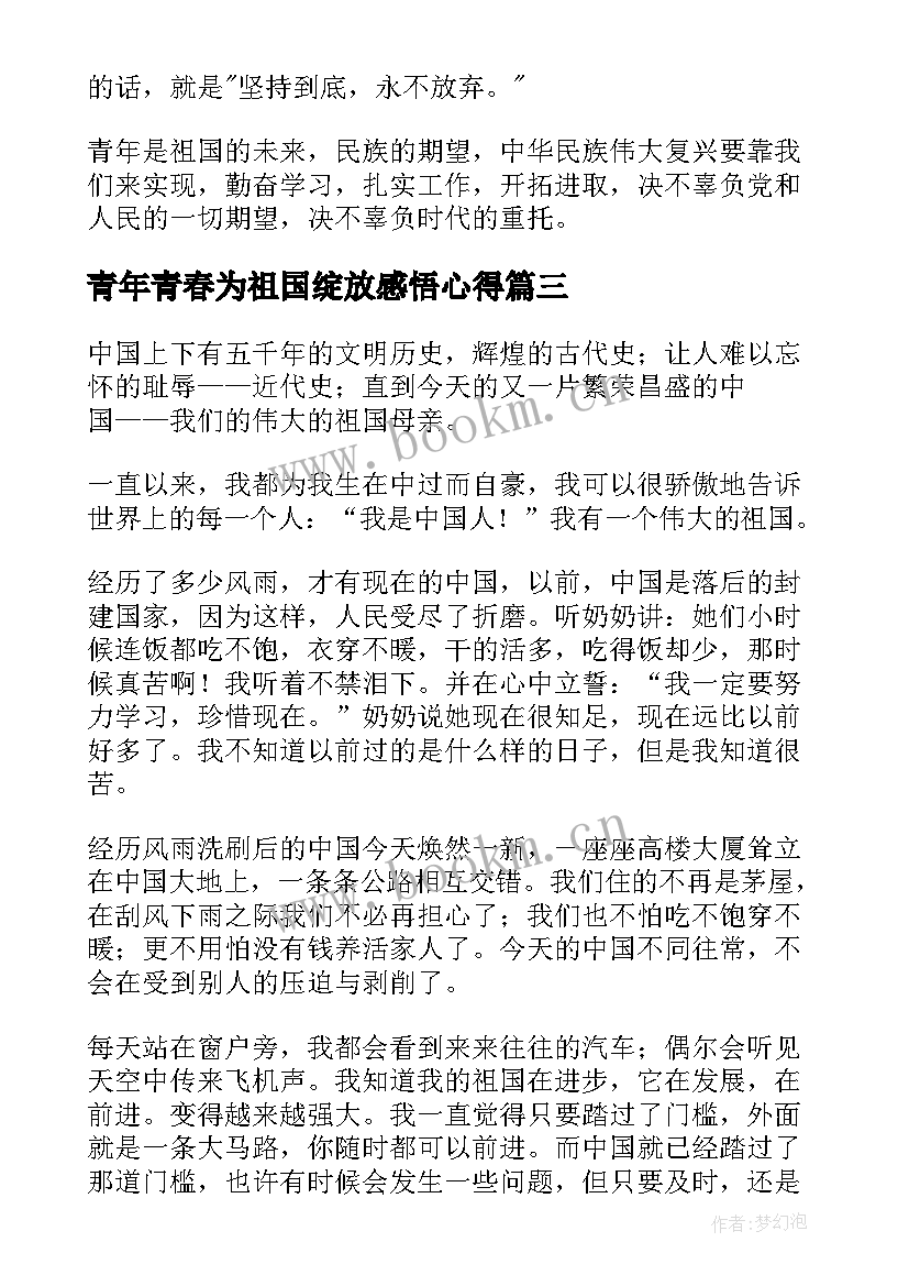 2023年青年青春为祖国绽放感悟心得(通用5篇)