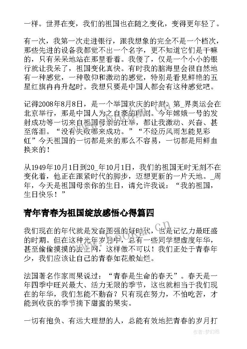 2023年青年青春为祖国绽放感悟心得(通用5篇)