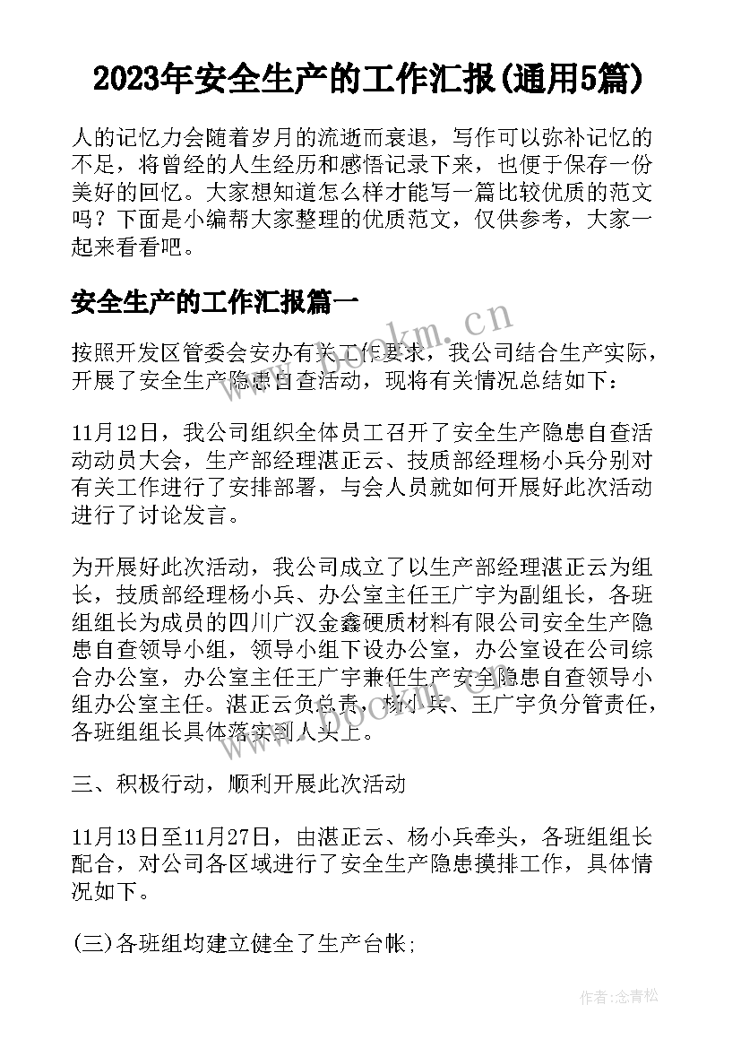 2023年安全生产的工作汇报(通用5篇)