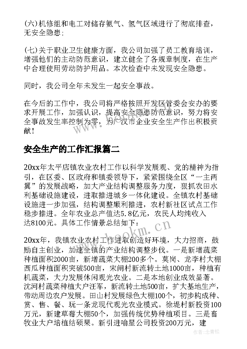 2023年安全生产的工作汇报(通用5篇)