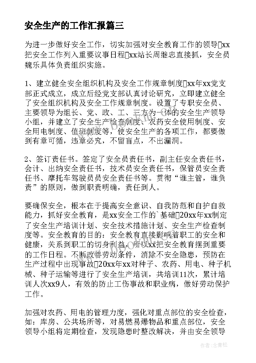 2023年安全生产的工作汇报(通用5篇)