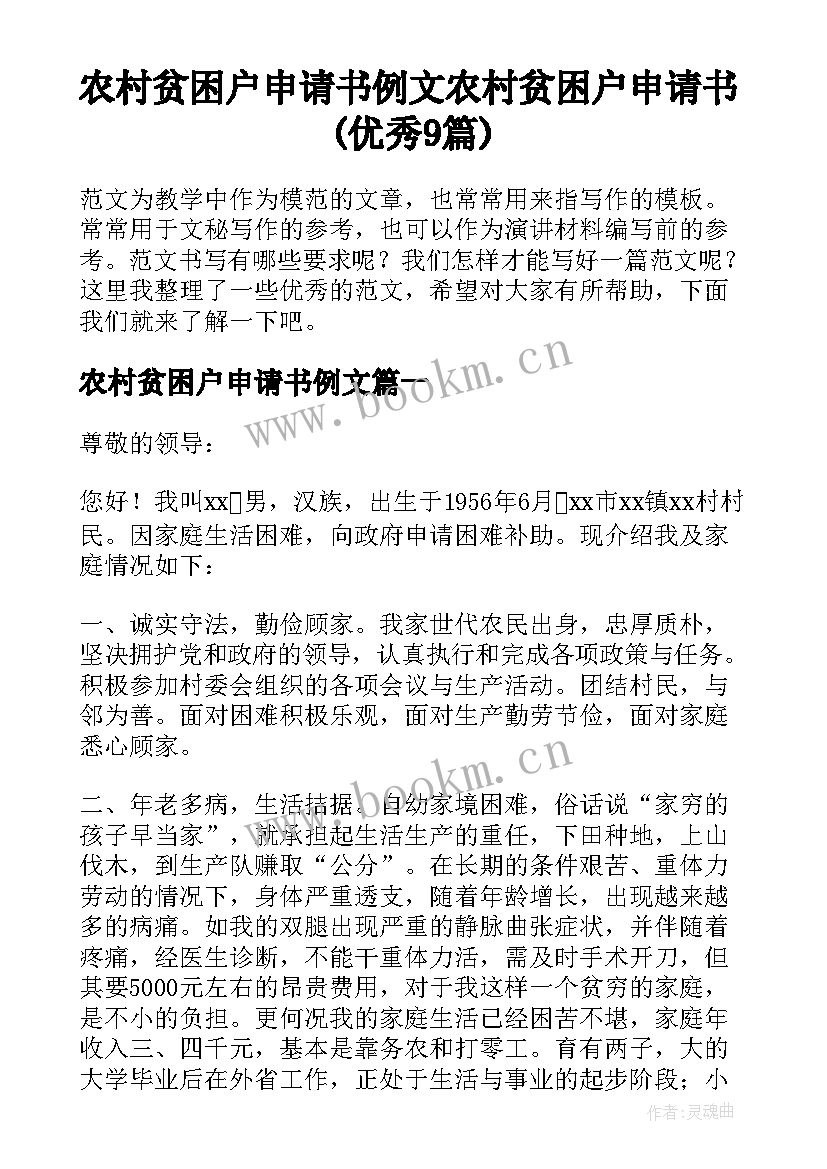 农村贫困户申请书例文 农村贫困户申请书(优秀9篇)