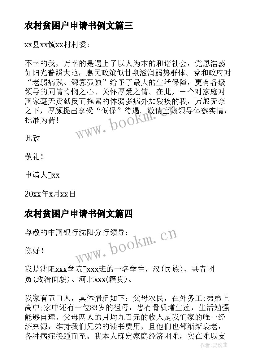 农村贫困户申请书例文 农村贫困户申请书(优秀9篇)