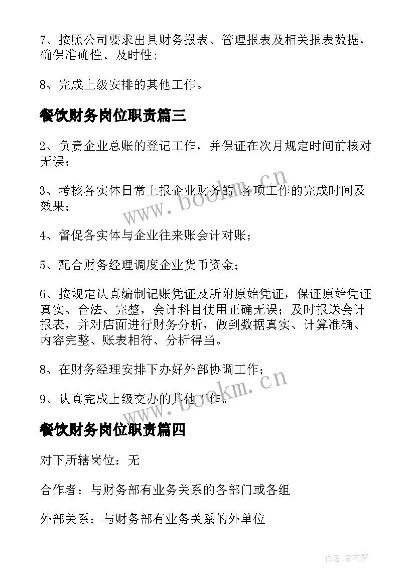 最新餐饮财务岗位职责 酒店餐饮财务出纳岗位职责说明书(模板5篇)