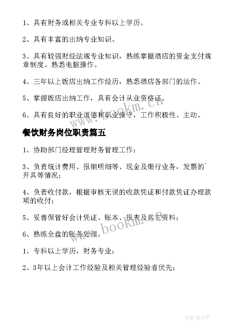 最新餐饮财务岗位职责 酒店餐饮财务出纳岗位职责说明书(模板5篇)