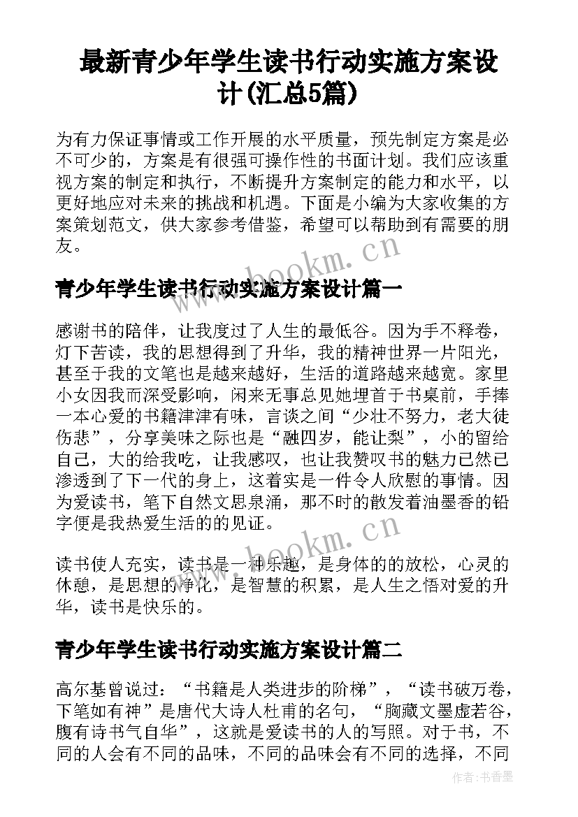 最新青少年学生读书行动实施方案设计(汇总5篇)