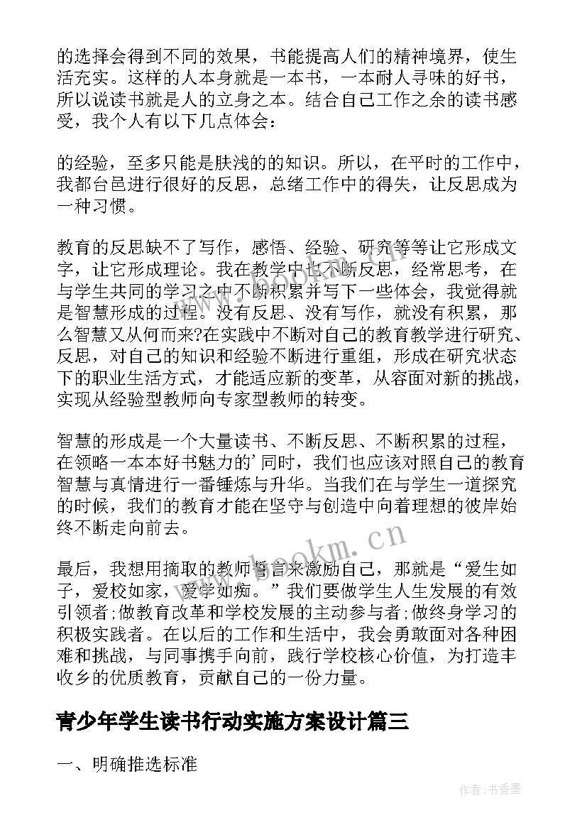 最新青少年学生读书行动实施方案设计(汇总5篇)