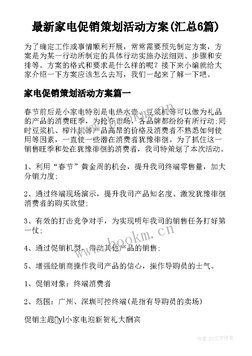 最新家电促销策划活动方案(汇总6篇)