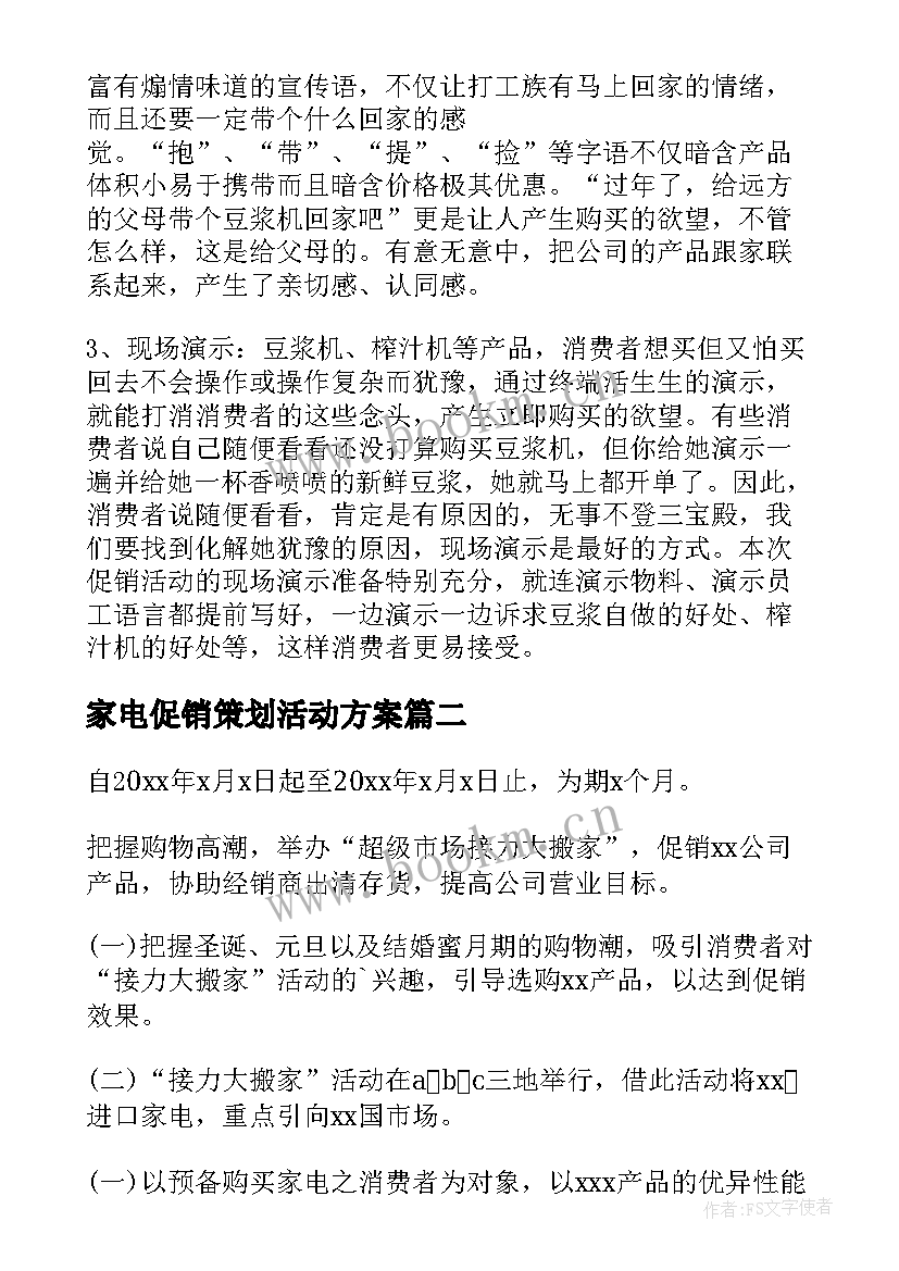 最新家电促销策划活动方案(汇总6篇)