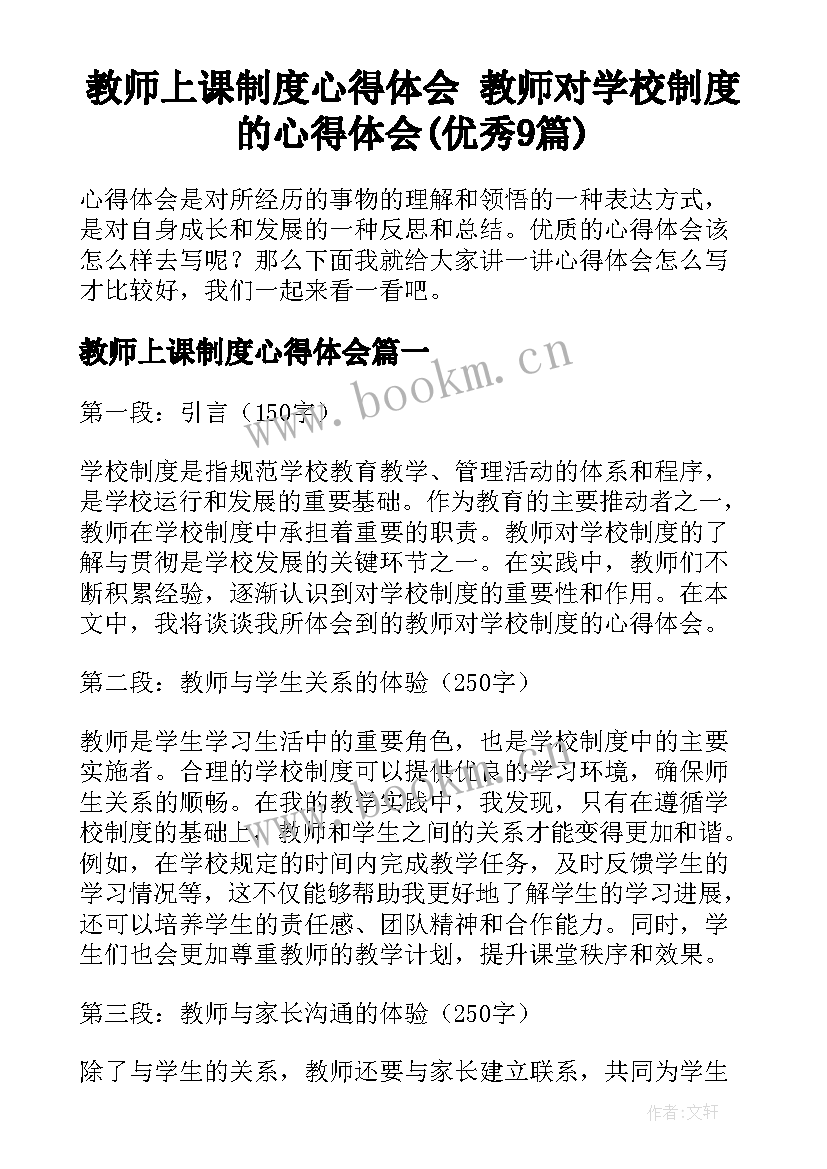 教师上课制度心得体会 教师对学校制度的心得体会(优秀9篇)