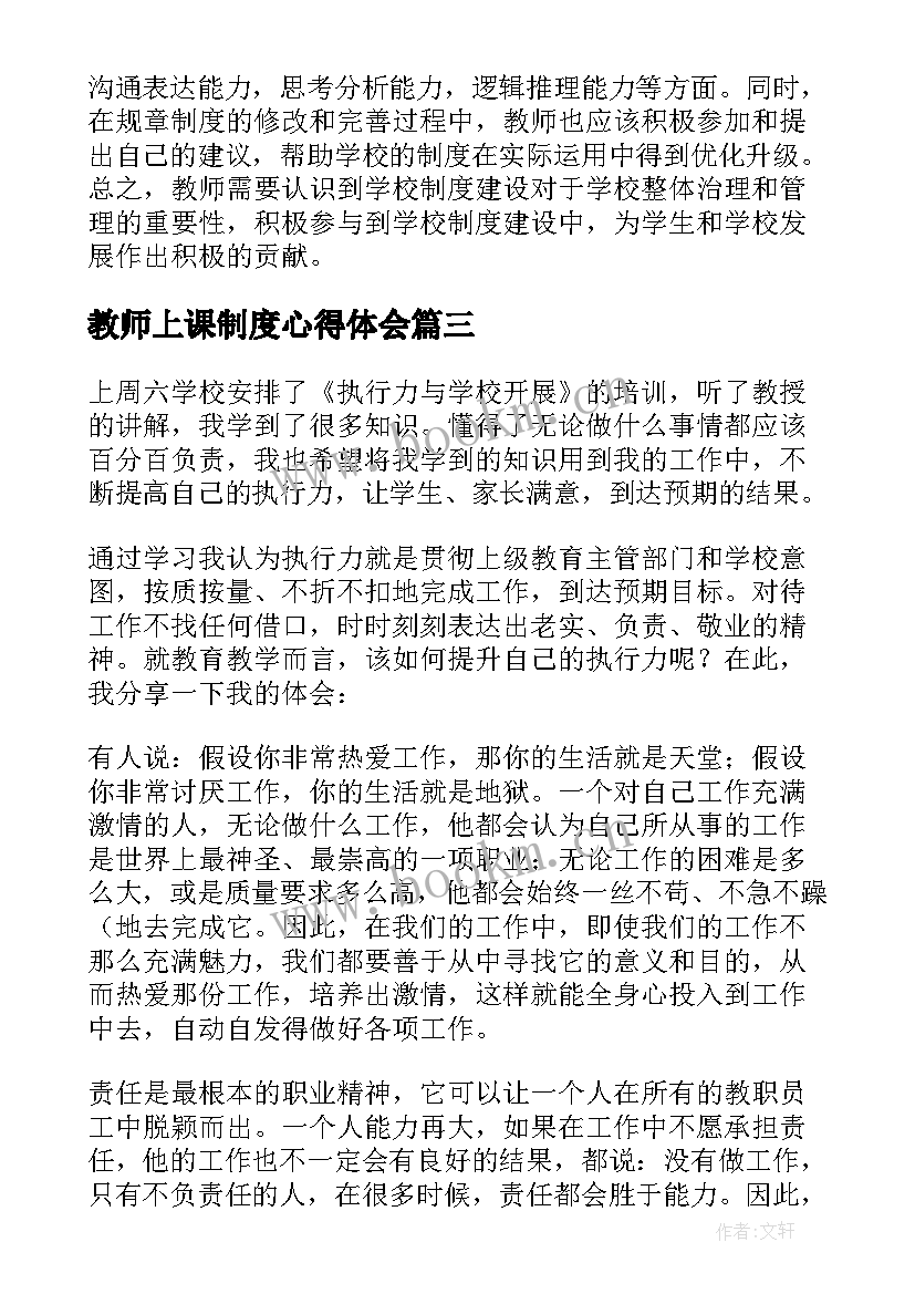 教师上课制度心得体会 教师对学校制度的心得体会(优秀9篇)