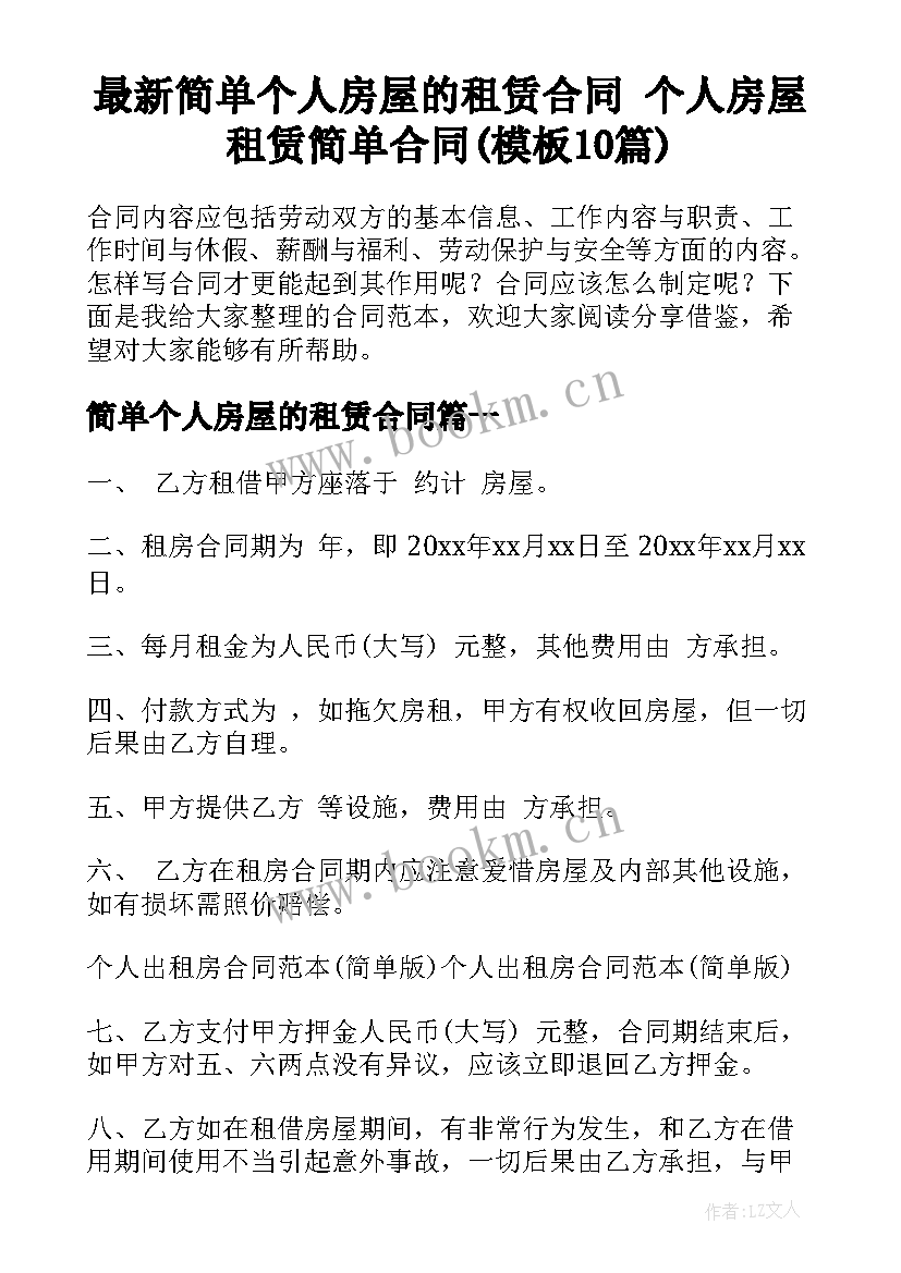 最新简单个人房屋的租赁合同 个人房屋租赁简单合同(模板10篇)