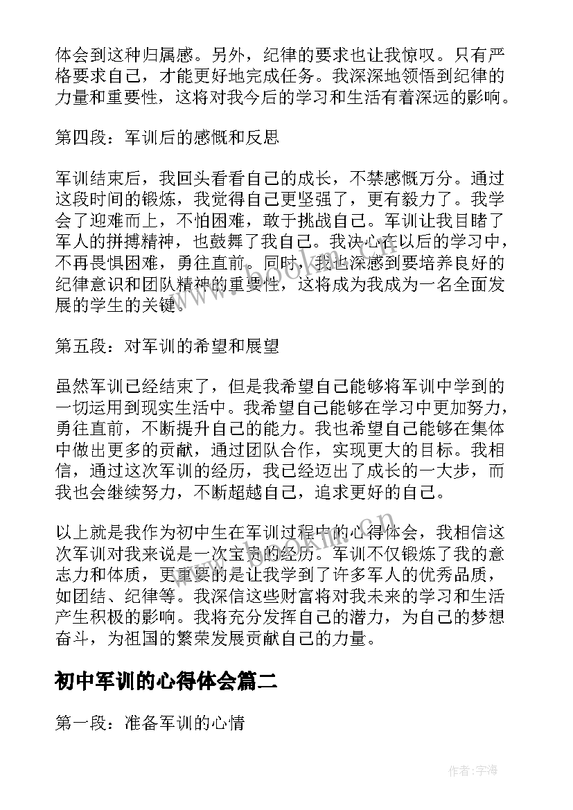 2023年初中军训的心得体会 军训心得体会短句初中生(大全8篇)