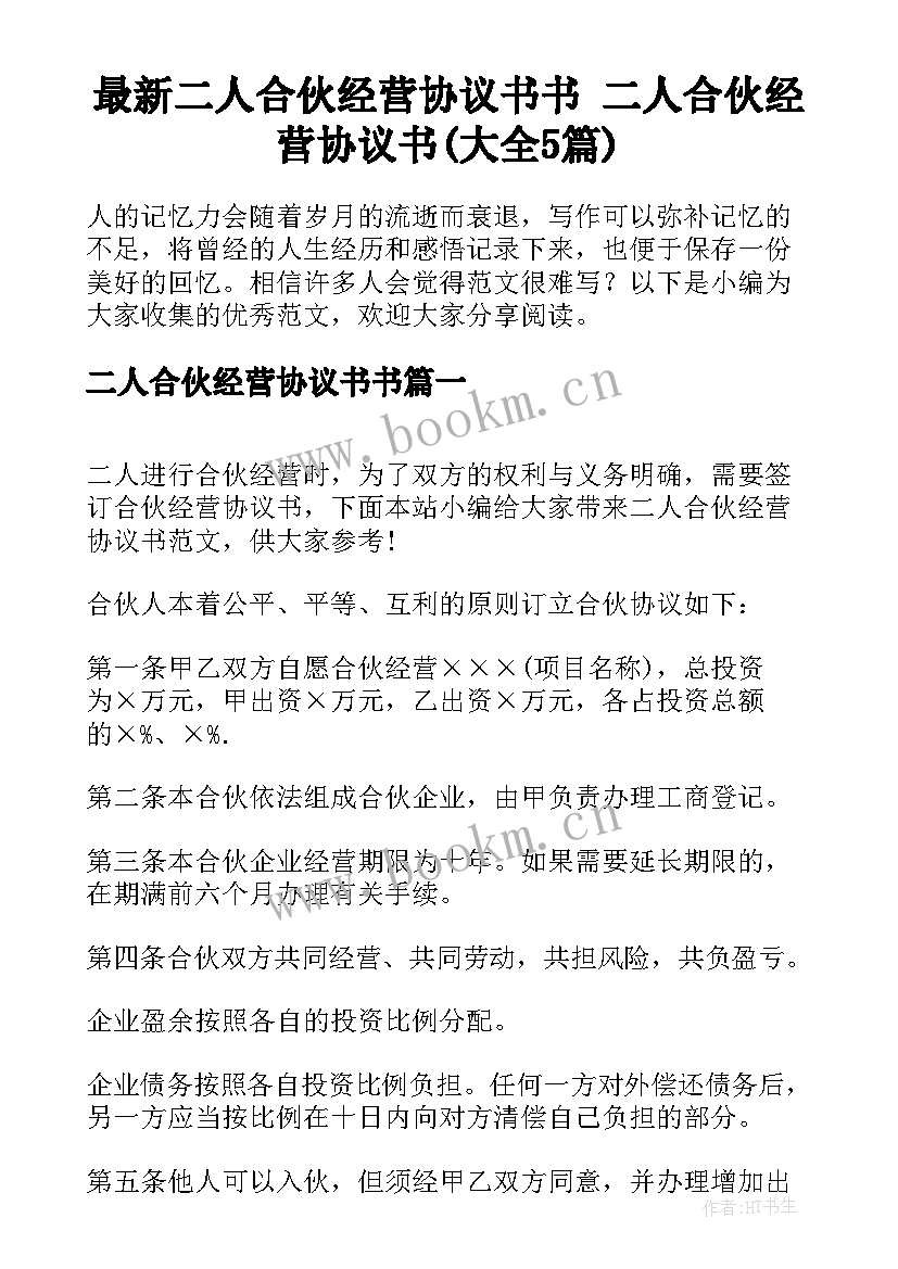 最新二人合伙经营协议书书 二人合伙经营协议书(大全5篇)