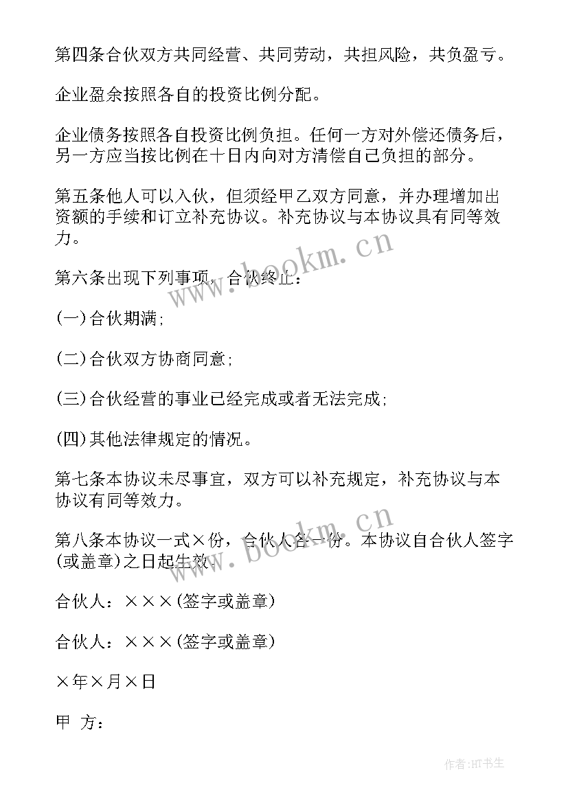 最新二人合伙经营协议书书 二人合伙经营协议书(大全5篇)