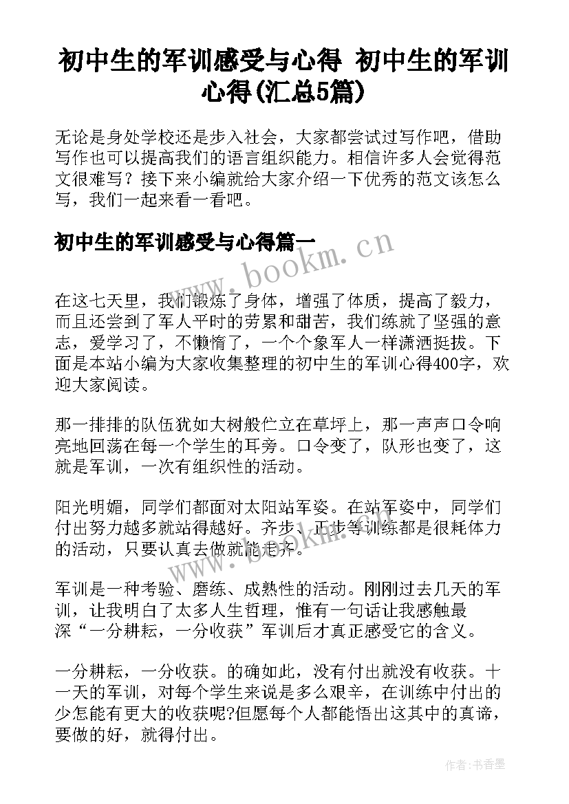 初中生的军训感受与心得 初中生的军训心得(汇总5篇)