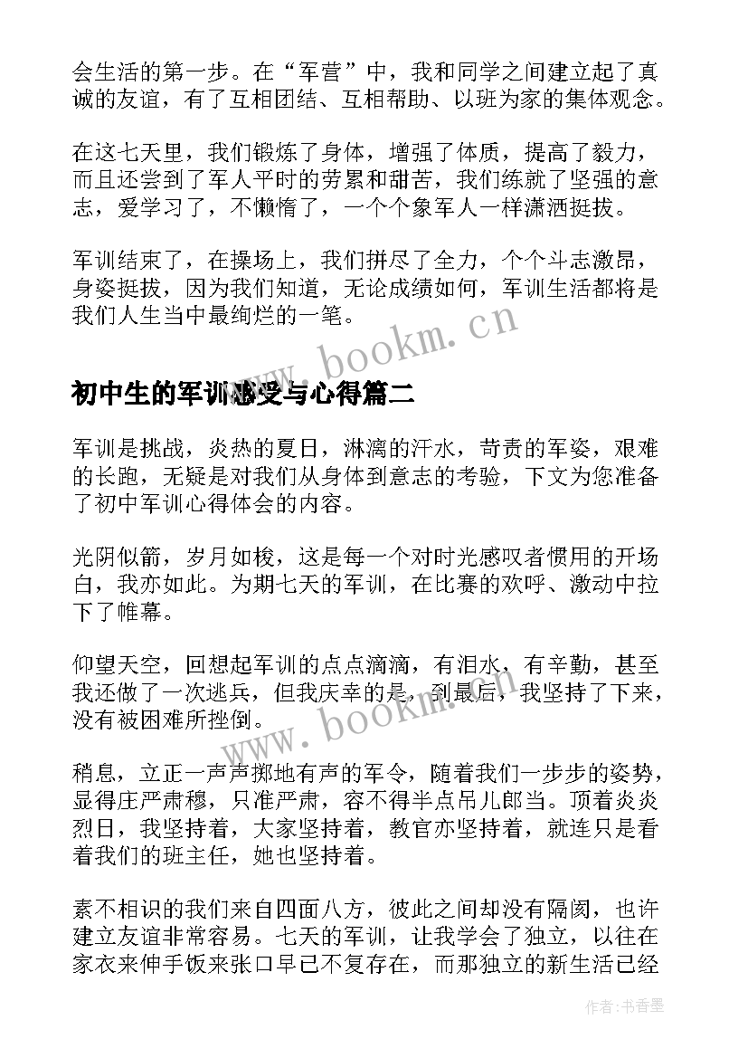 初中生的军训感受与心得 初中生的军训心得(汇总5篇)