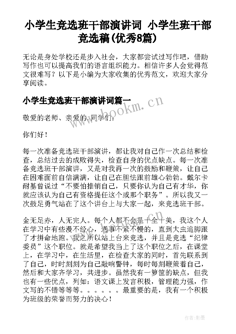 小学生竞选班干部演讲词 小学生班干部竞选稿(优秀8篇)