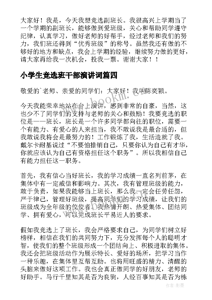 小学生竞选班干部演讲词 小学生班干部竞选稿(优秀8篇)