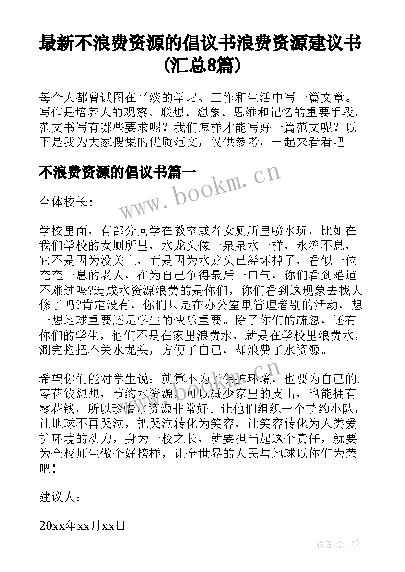 最新不浪费资源的倡议书 浪费资源建议书(汇总8篇)