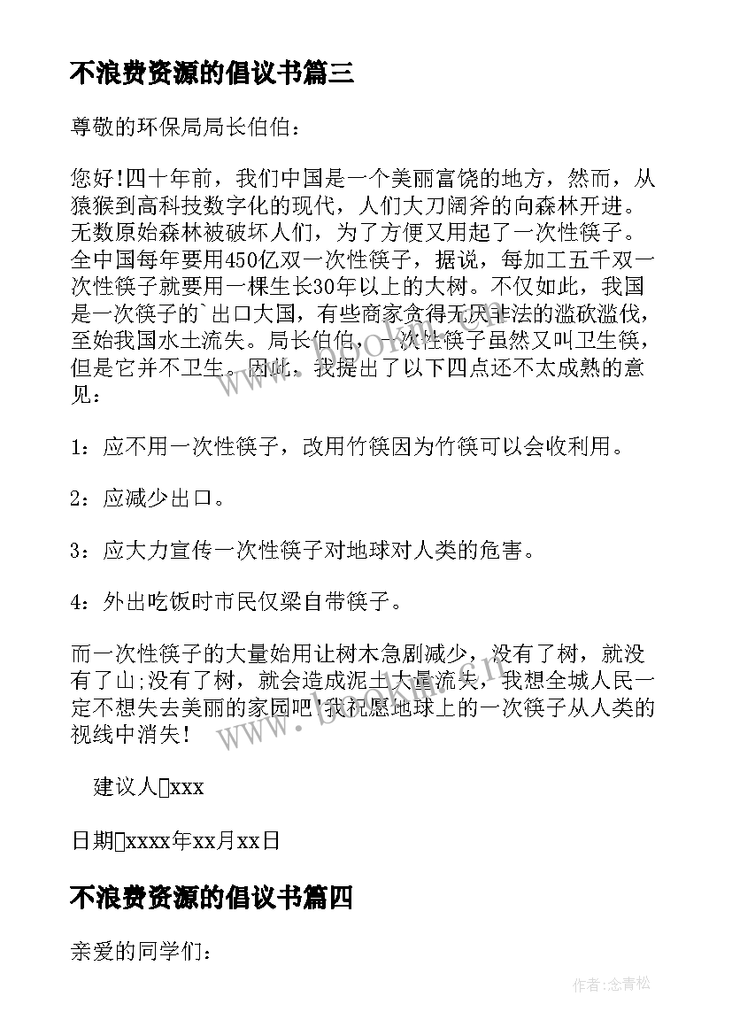 最新不浪费资源的倡议书 浪费资源建议书(汇总8篇)