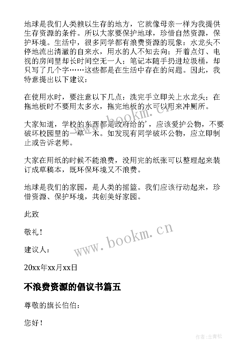 最新不浪费资源的倡议书 浪费资源建议书(汇总8篇)