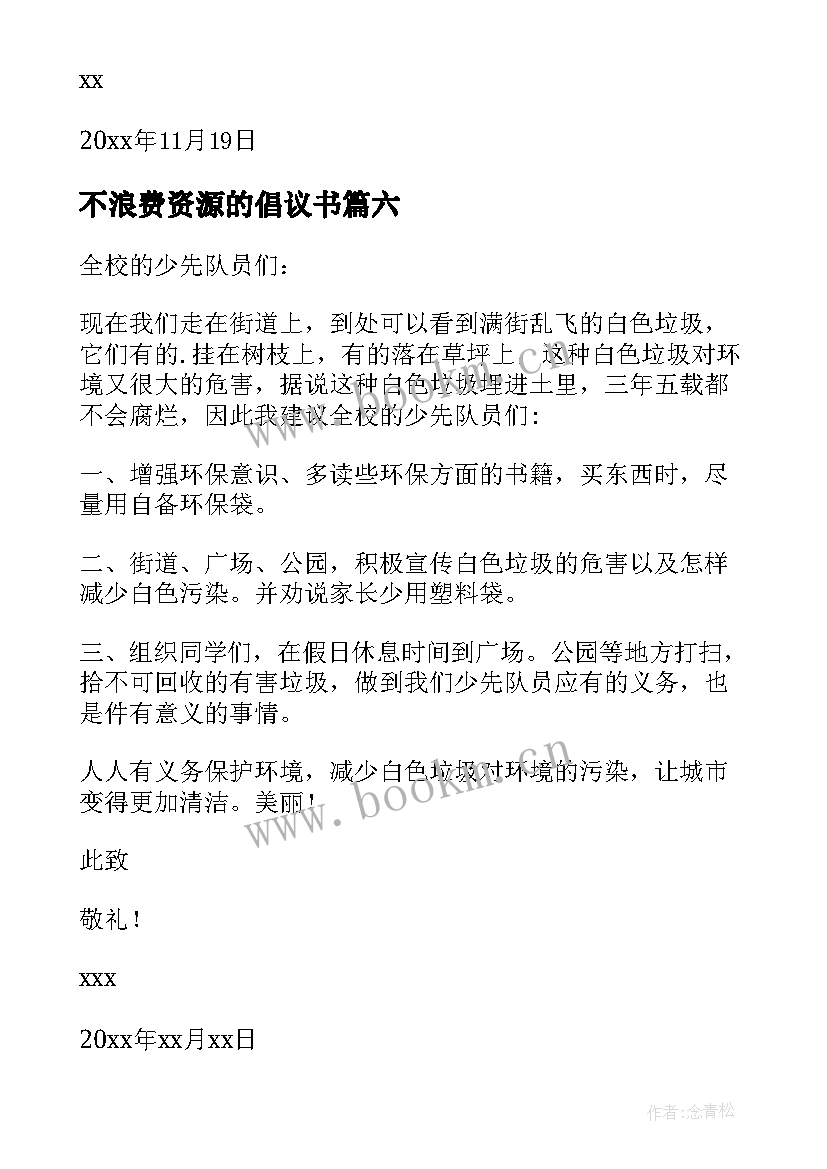 最新不浪费资源的倡议书 浪费资源建议书(汇总8篇)