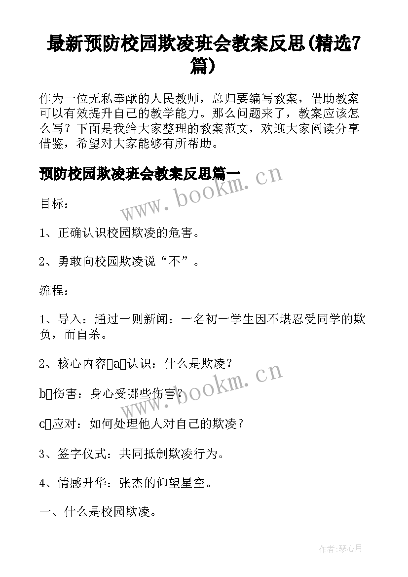 最新预防校园欺凌班会教案反思(精选7篇)