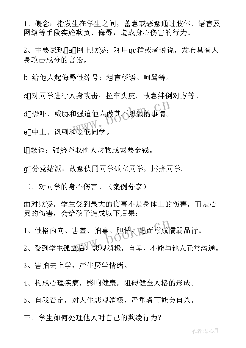 最新预防校园欺凌班会教案反思(精选7篇)