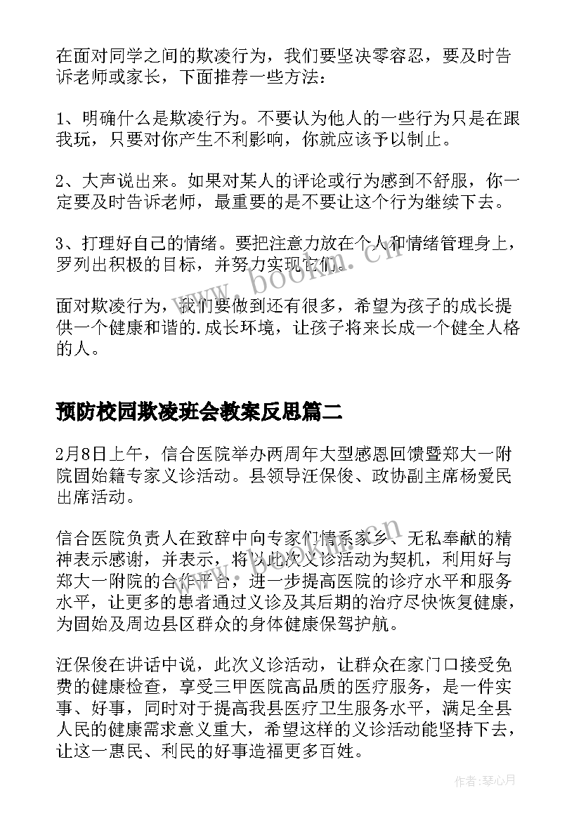 最新预防校园欺凌班会教案反思(精选7篇)