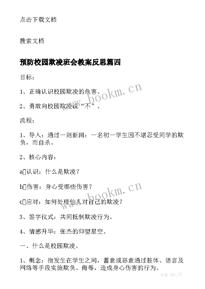 最新预防校园欺凌班会教案反思(精选7篇)