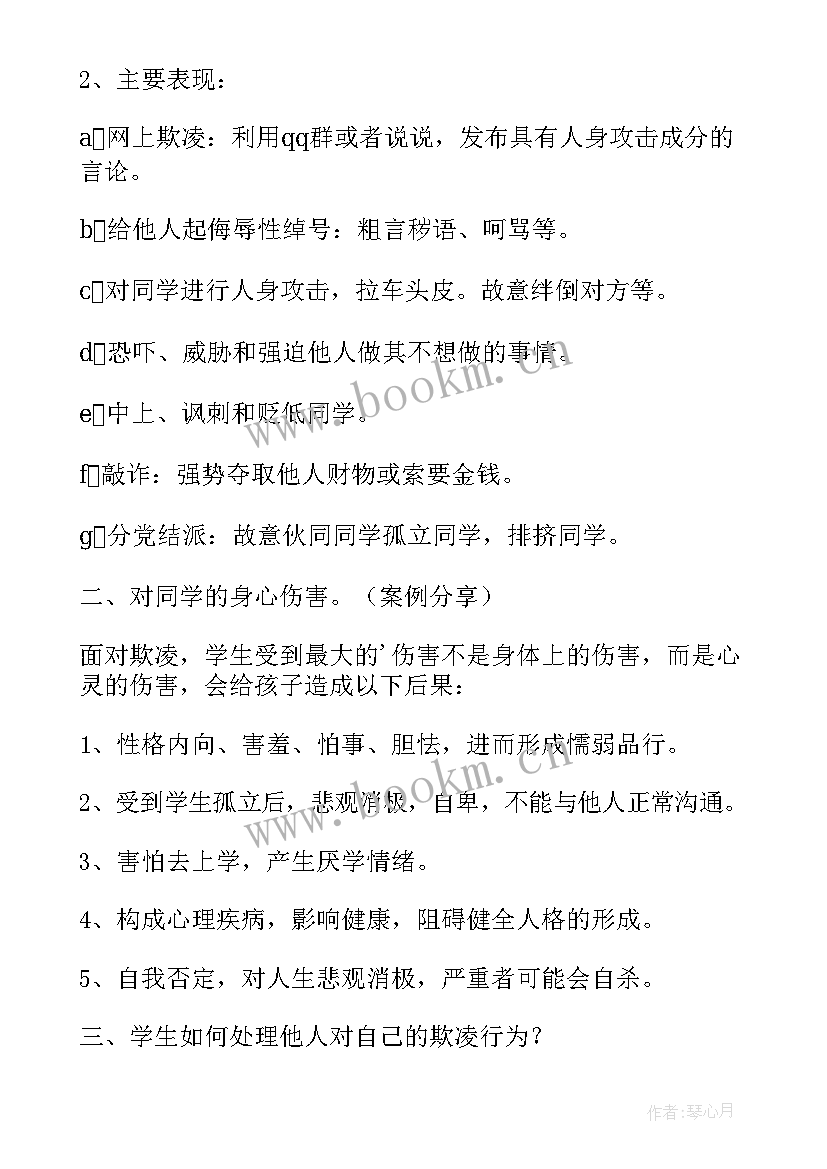 最新预防校园欺凌班会教案反思(精选7篇)