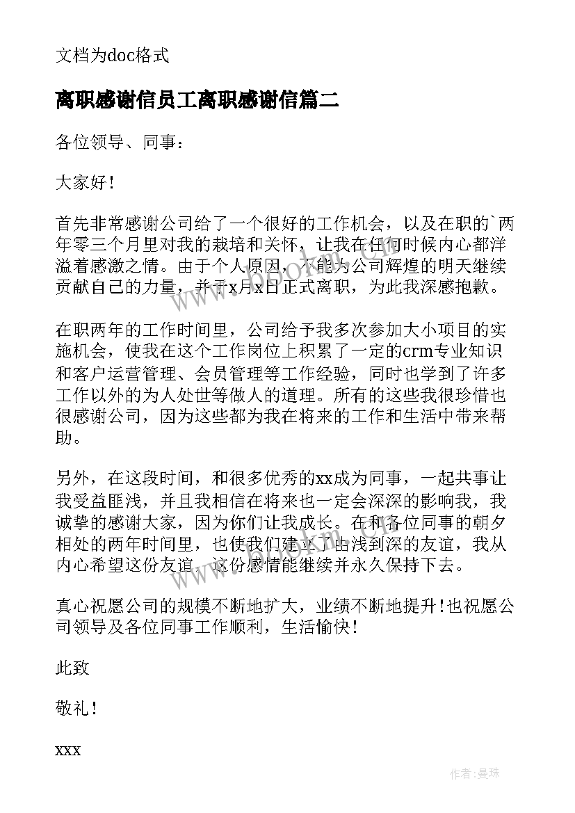 离职感谢信员工离职感谢信(精选7篇)