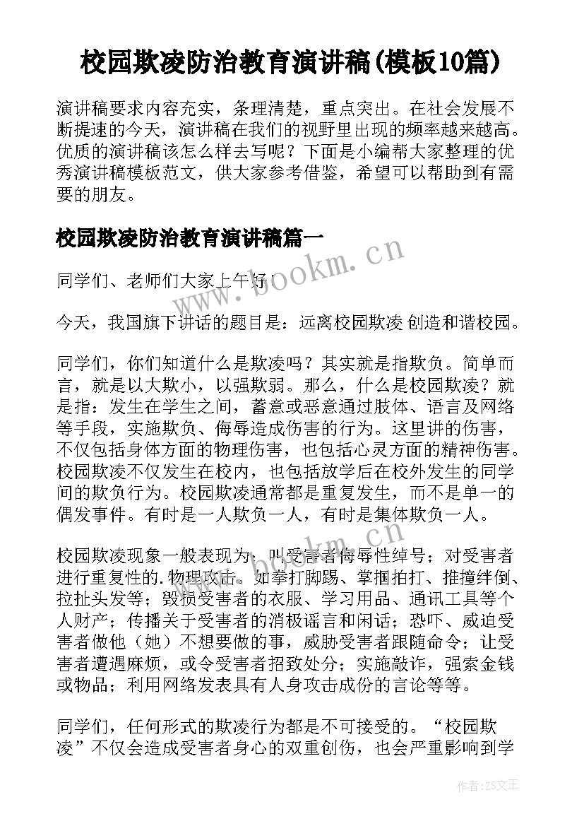 校园欺凌防治教育演讲稿(模板10篇)