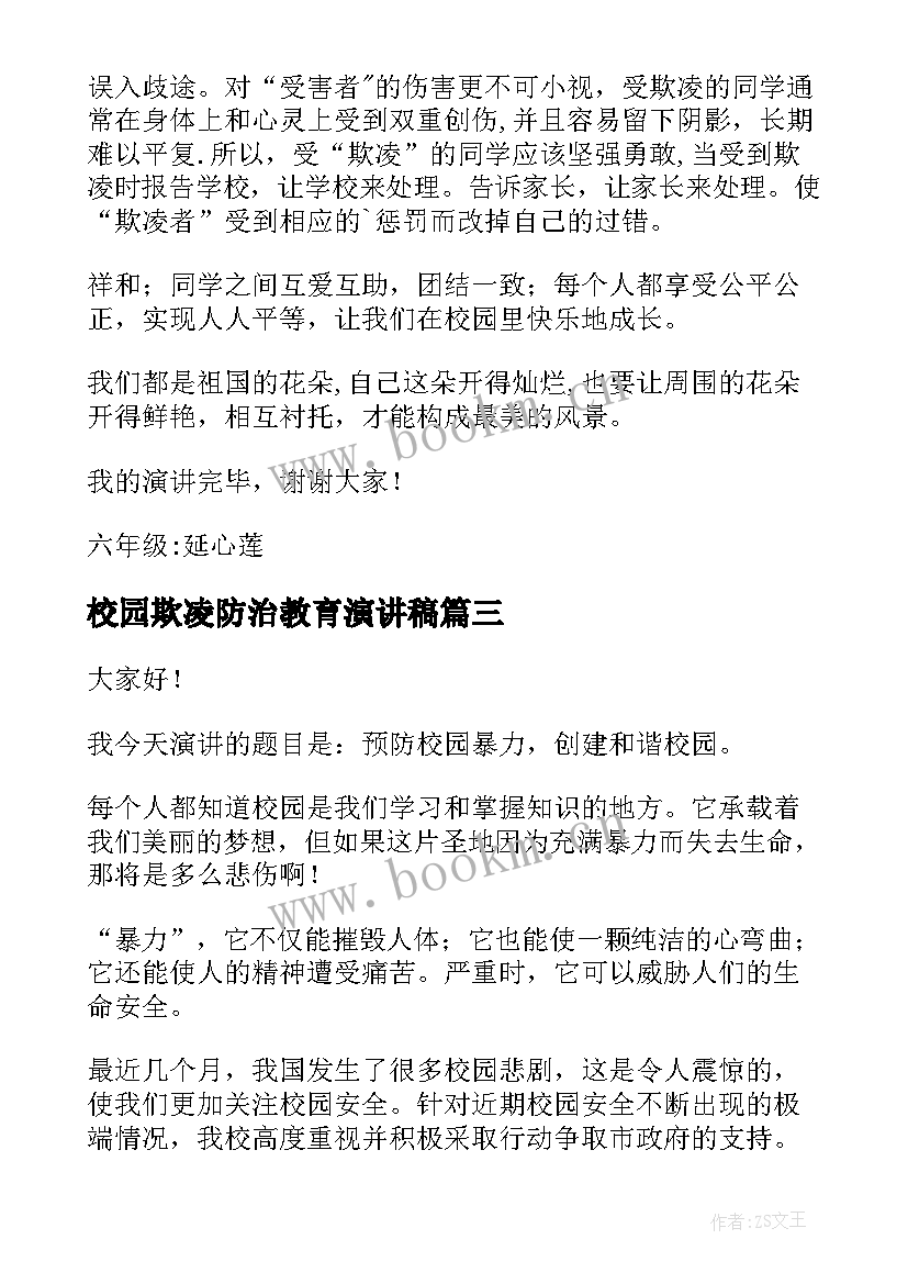 校园欺凌防治教育演讲稿(模板10篇)