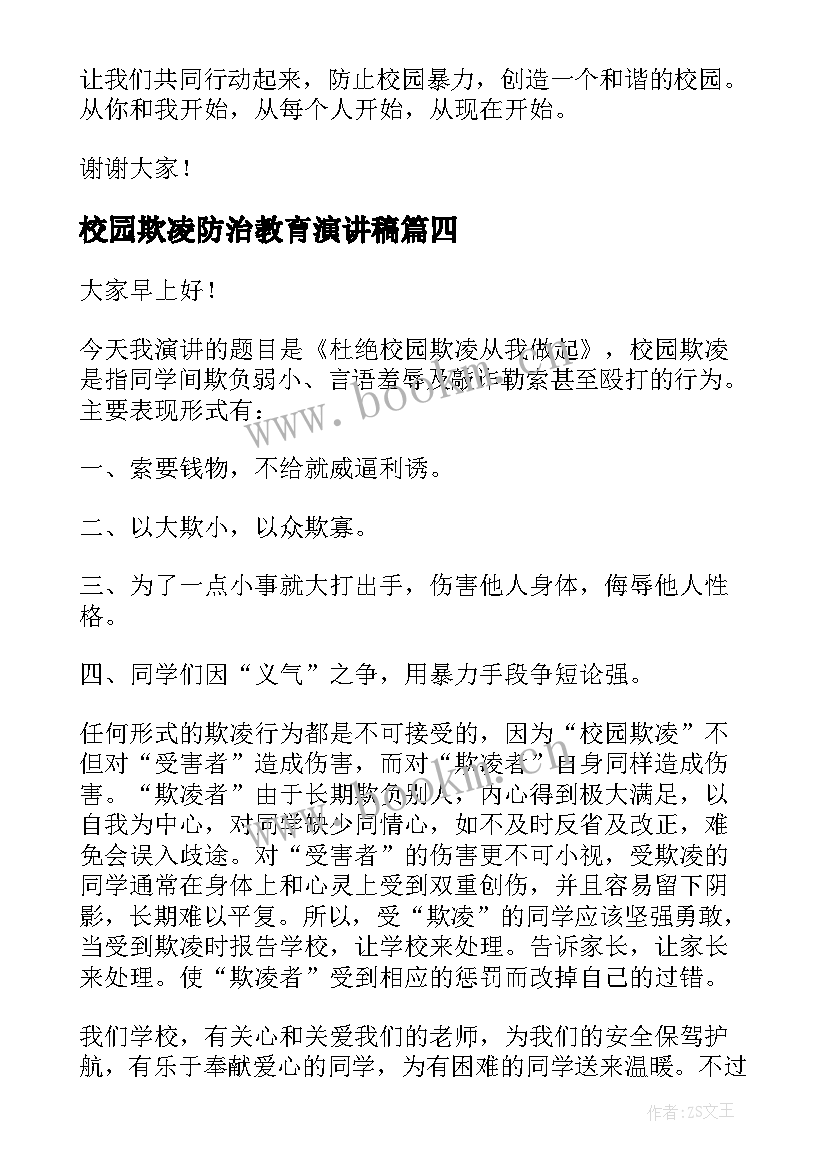 校园欺凌防治教育演讲稿(模板10篇)