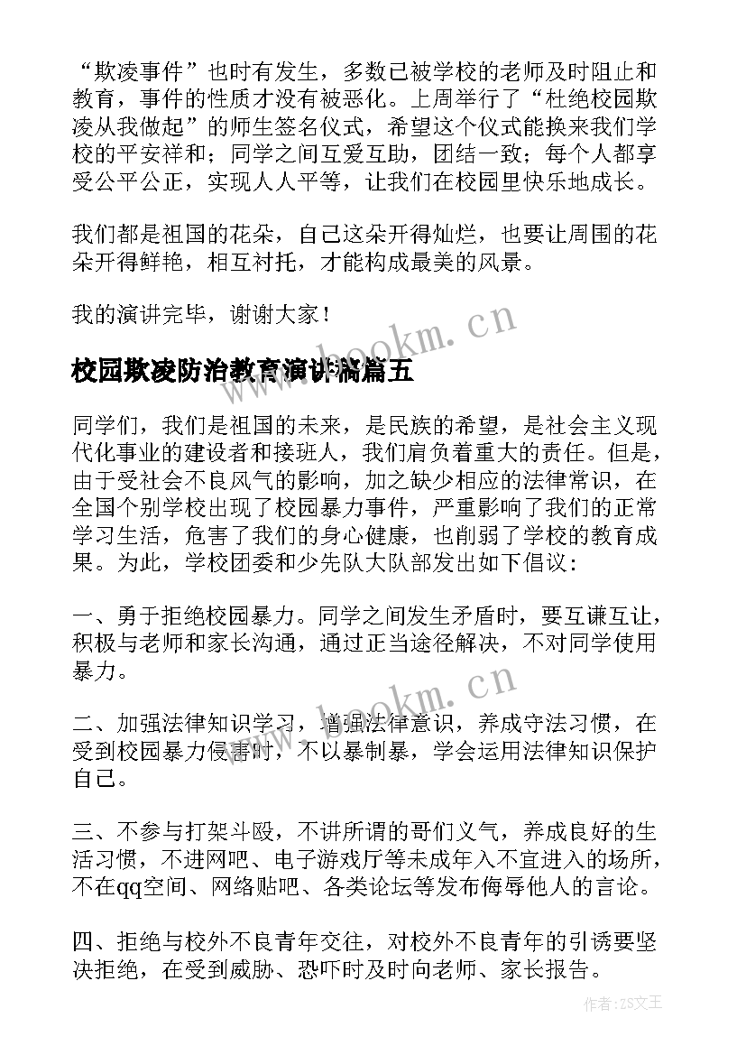 校园欺凌防治教育演讲稿(模板10篇)