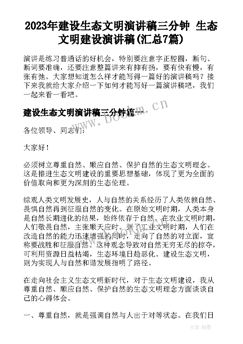 2023年建设生态文明演讲稿三分钟 生态文明建设演讲稿(汇总7篇)