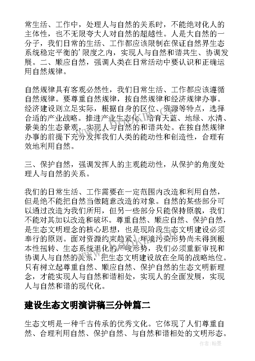 2023年建设生态文明演讲稿三分钟 生态文明建设演讲稿(汇总7篇)