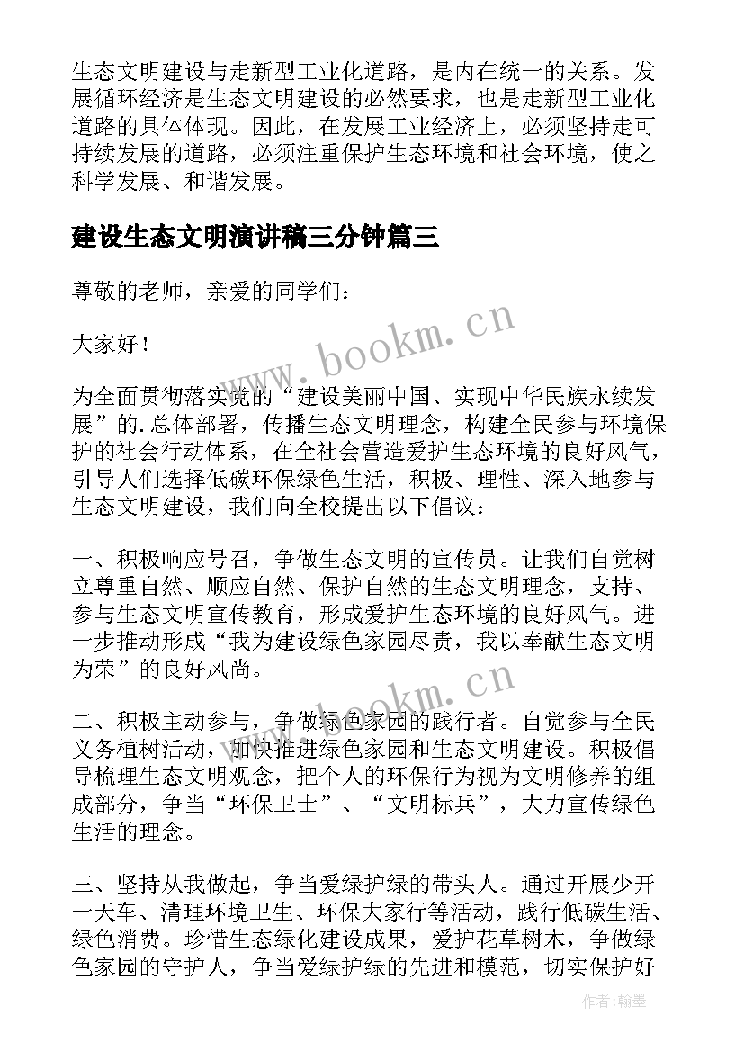 2023年建设生态文明演讲稿三分钟 生态文明建设演讲稿(汇总7篇)