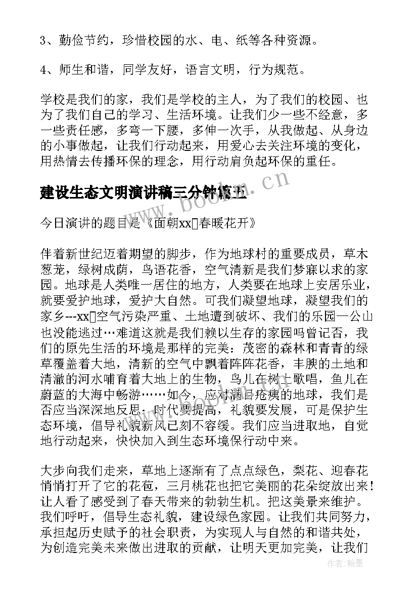 2023年建设生态文明演讲稿三分钟 生态文明建设演讲稿(汇总7篇)