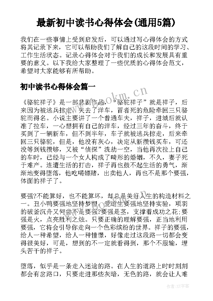 最新初中读书心得体会(通用5篇)