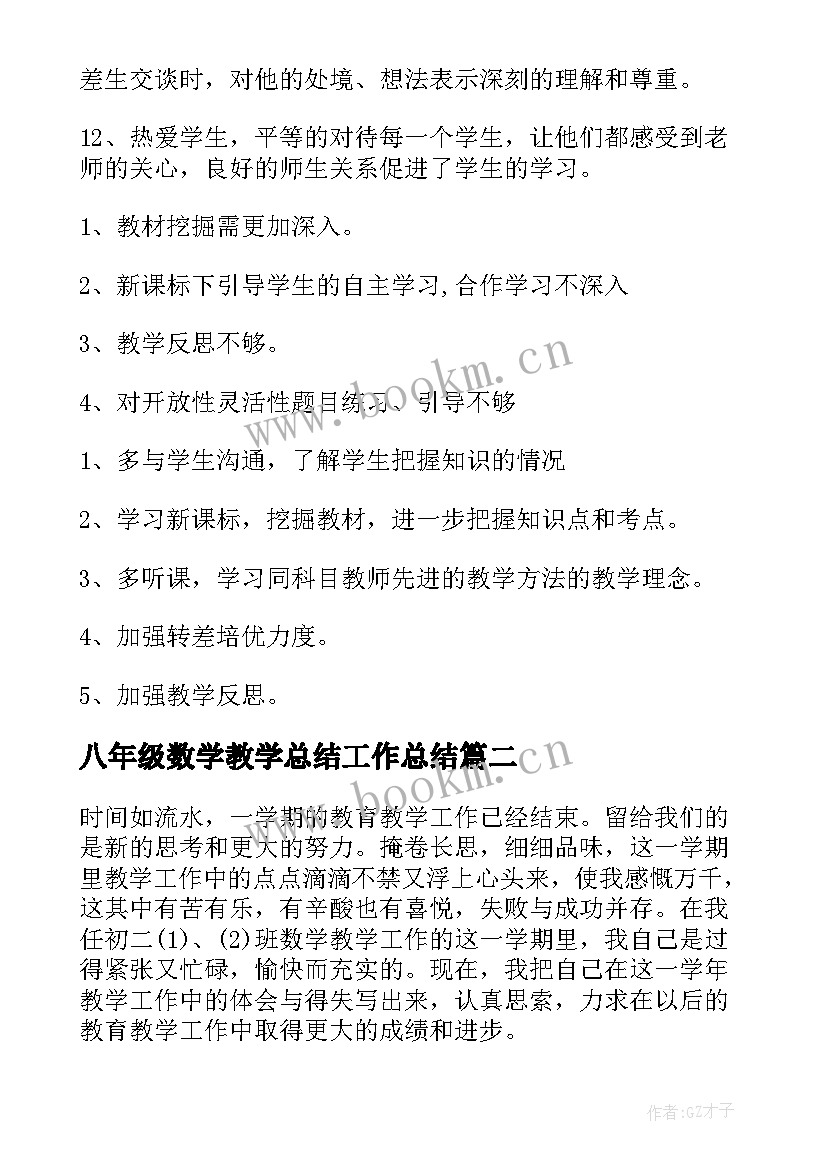 最新八年级数学教学总结工作总结 八年级数学教学工作总结(通用8篇)