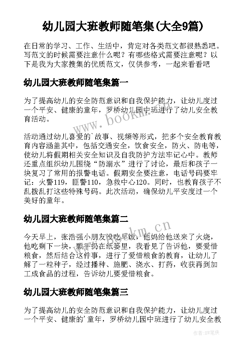 幼儿园大班教师随笔集(大全9篇)