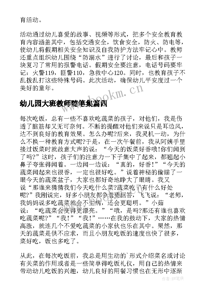 幼儿园大班教师随笔集(大全9篇)