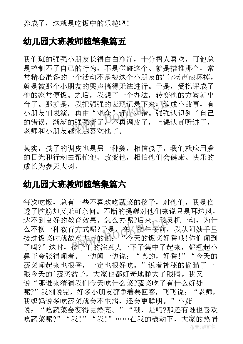 幼儿园大班教师随笔集(大全9篇)