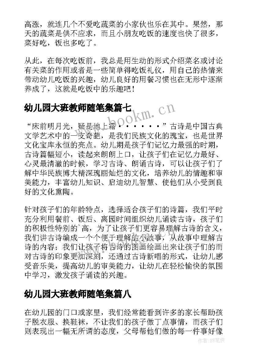 幼儿园大班教师随笔集(大全9篇)