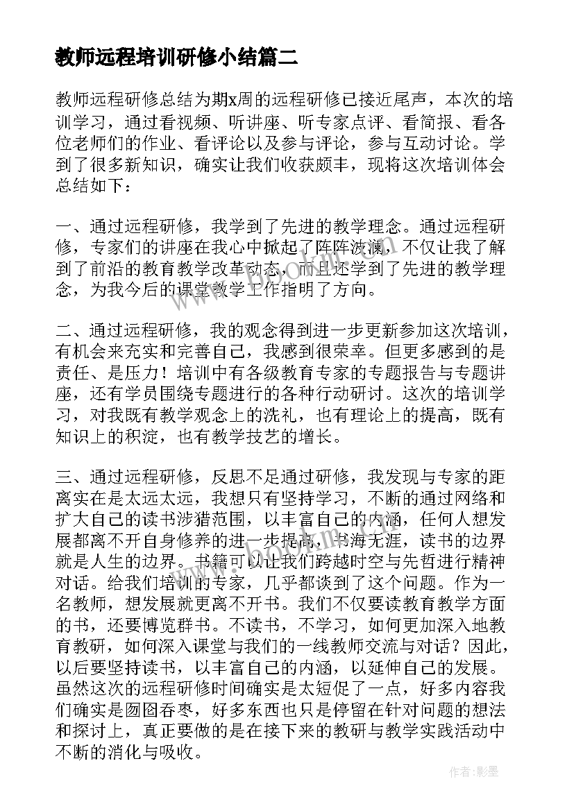 2023年教师远程培训研修小结 教师远程研修总结(实用9篇)