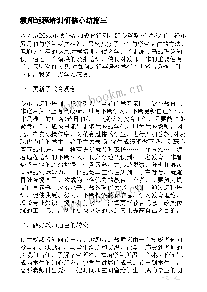 2023年教师远程培训研修小结 教师远程研修总结(实用9篇)