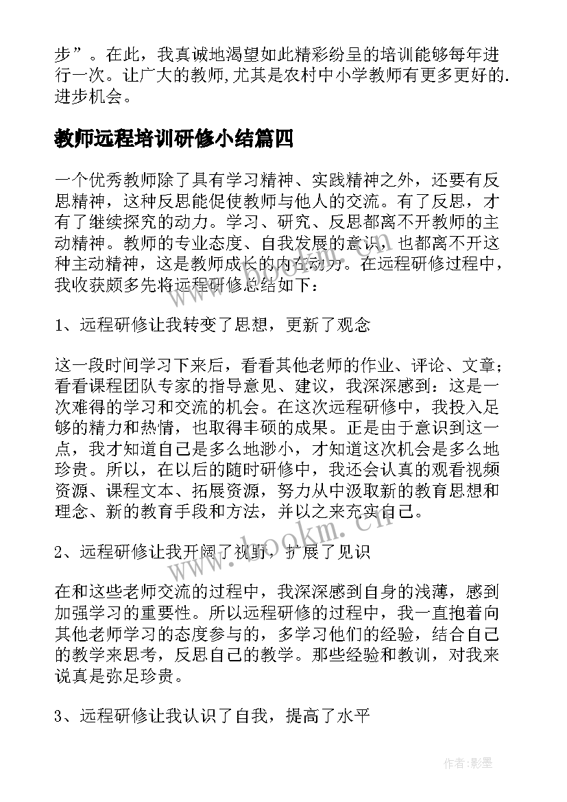 2023年教师远程培训研修小结 教师远程研修总结(实用9篇)